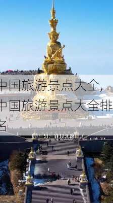 中国旅游景点大全,中国旅游景点大全排名-第1张图片-九五旅游网