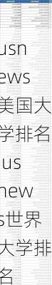 usnews美国大学排名,usnews世界大学排名-第2张图片-九五旅游网