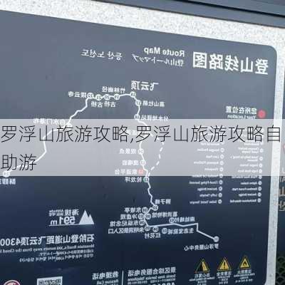 罗浮山旅游攻略,罗浮山旅游攻略自助游