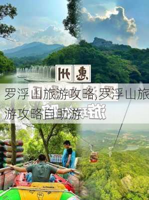 罗浮山旅游攻略,罗浮山旅游攻略自助游-第2张图片-九五旅游网