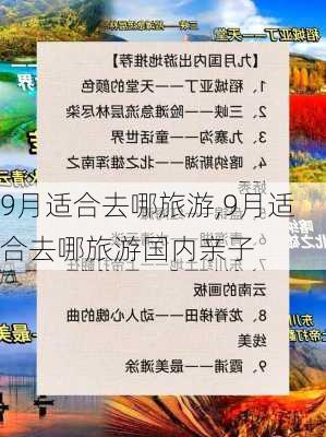 9月适合去哪旅游,9月适合去哪旅游国内亲子-第1张图片-九五旅游网