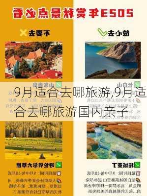 9月适合去哪旅游,9月适合去哪旅游国内亲子-第3张图片-九五旅游网