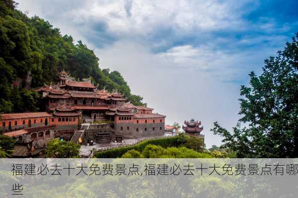 福建必去十大免费景点,福建必去十大免费景点有哪些-第3张图片-九五旅游网