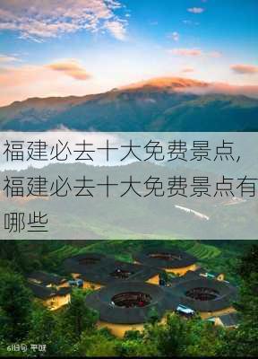 福建必去十大免费景点,福建必去十大免费景点有哪些-第2张图片-九五旅游网