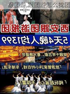 跟团游,跟团游怎么找团-第2张图片-九五旅游网