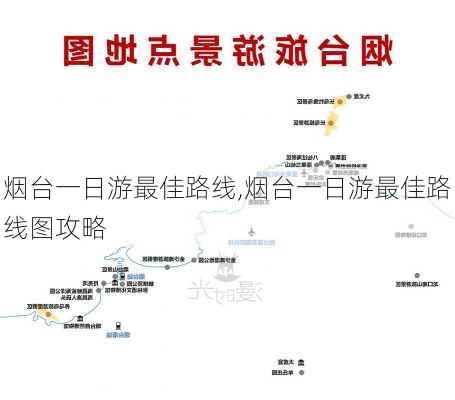 烟台一日游最佳路线,烟台一日游最佳路线图攻略-第3张图片-九五旅游网