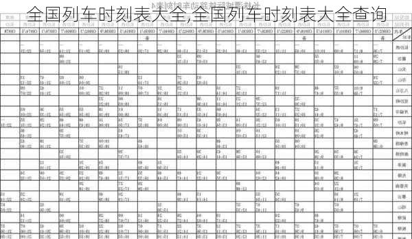 全国列车时刻表大全,全国列车时刻表大全查询-第2张图片-九五旅游网