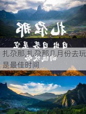 扎尕那,扎尕那几月份去玩是最佳时间-第3张图片-九五旅游网