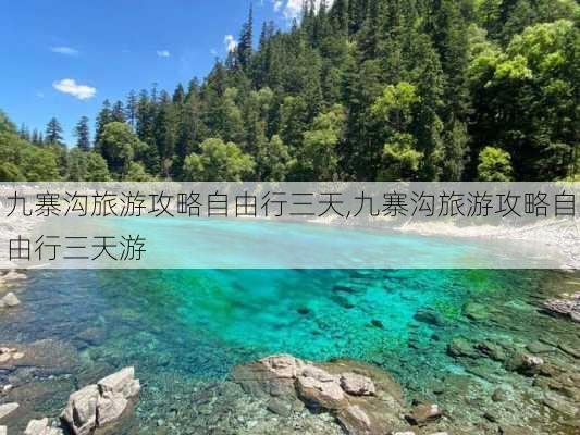 九寨沟旅游攻略自由行三天,九寨沟旅游攻略自由行三天游-第2张图片-九五旅游网