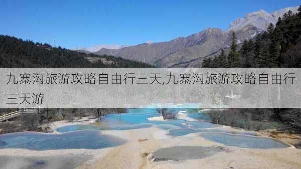 九寨沟旅游攻略自由行三天,九寨沟旅游攻略自由行三天游-第3张图片-九五旅游网