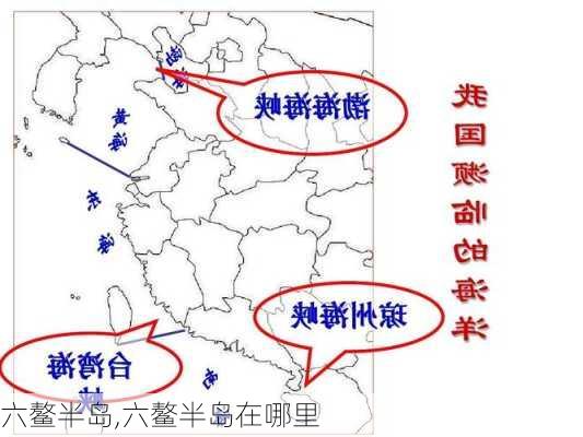 六鳌半岛,六鳌半岛在哪里-第3张图片-九五旅游网