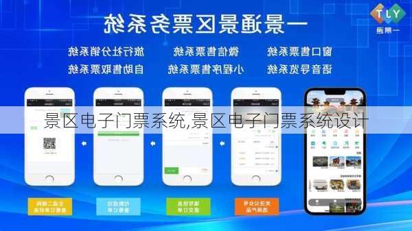 景区电子门票系统,景区电子门票系统设计-第1张图片-九五旅游网