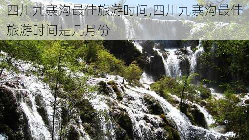 四川九寨沟最佳旅游时间,四川九寨沟最佳旅游时间是几月份-第3张图片-九五旅游网