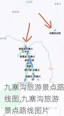 九寨沟旅游景点路线图,九寨沟旅游景点路线图片-第3张图片-九五旅游网