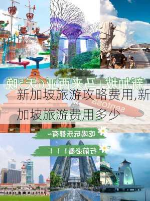 新加坡旅游攻略费用,新加坡旅游费用多少-第2张图片-九五旅游网