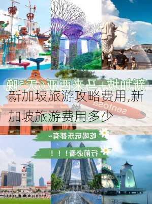 新加坡旅游攻略费用,新加坡旅游费用多少-第1张图片-九五旅游网