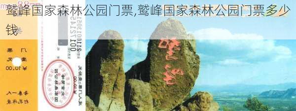 鹫峰国家森林公园门票,鹫峰国家森林公园门票多少钱