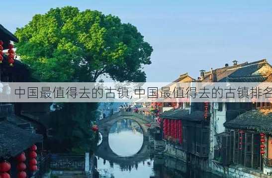 中国最值得去的古镇,中国最值得去的古镇排名-第1张图片-九五旅游网