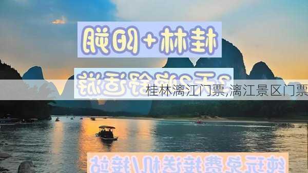 桂林漓江门票,漓江景区门票-第3张图片-九五旅游网