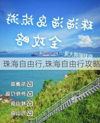 珠海自由行,珠海自由行攻略-第3张图片-九五旅游网