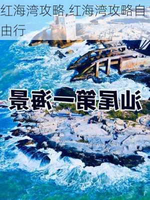 红海湾攻略,红海湾攻略自由行-第1张图片-九五旅游网