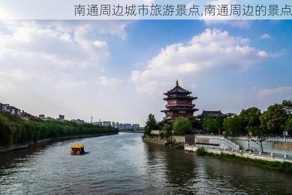 南通周边城市旅游景点,南通周边的景点-第3张图片-九五旅游网