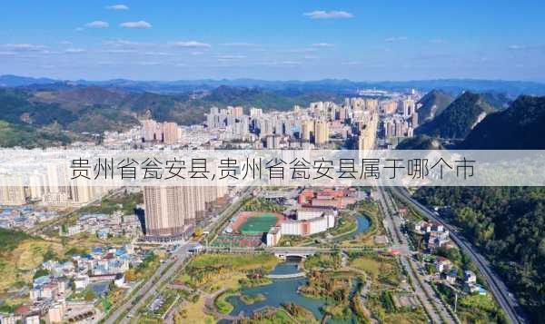 贵州省瓮安县,贵州省瓮安县属于哪个市-第3张图片-九五旅游网