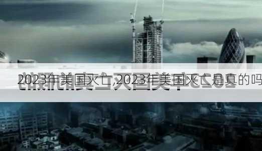 2023年美国灭亡,2023年美国灭亡是真的吗-第1张图片-九五旅游网