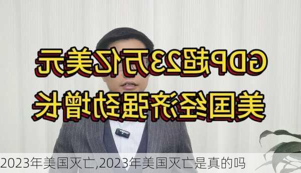 2023年美国灭亡,2023年美国灭亡是真的吗-第2张图片-九五旅游网