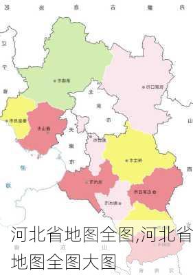 河北省地图全图,河北省地图全图大图-第1张图片-九五旅游网