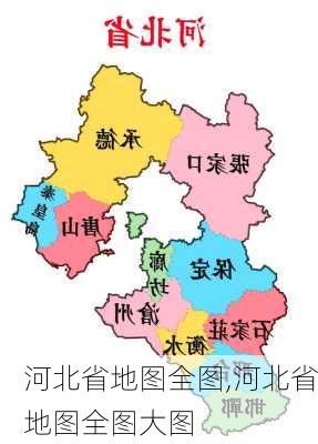 河北省地图全图,河北省地图全图大图-第3张图片-九五旅游网