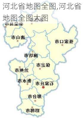 河北省地图全图,河北省地图全图大图-第2张图片-九五旅游网