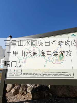 百里山水画廊自驾游攻略,百里山水画廊自驾游攻略门票-第3张图片-九五旅游网