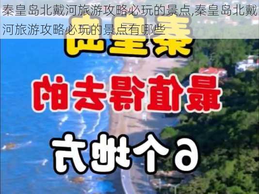 秦皇岛北戴河旅游攻略必玩的景点,秦皇岛北戴河旅游攻略必玩的景点有哪些