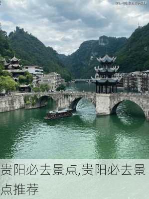 贵阳必去景点,贵阳必去景点推荐-第1张图片-九五旅游网