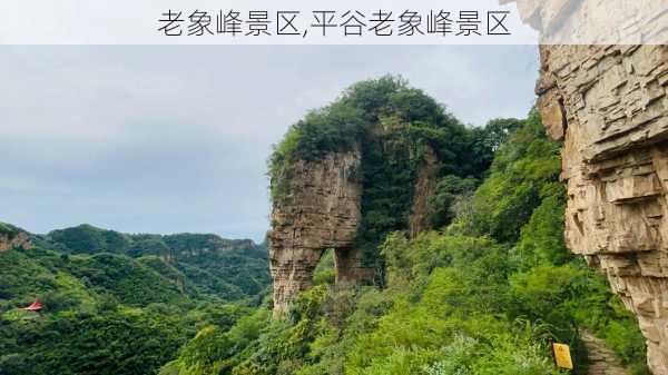 老象峰景区,平谷老象峰景区-第2张图片-九五旅游网