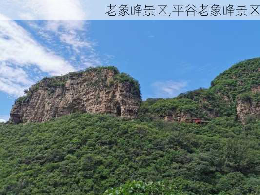 老象峰景区,平谷老象峰景区-第3张图片-九五旅游网