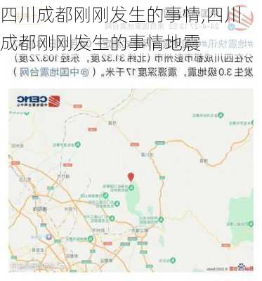 四川成都刚刚发生的事情,四川成都刚刚发生的事情地震