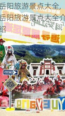 岳阳旅游景点大全,岳阳旅游景点大全介绍-第1张图片-九五旅游网