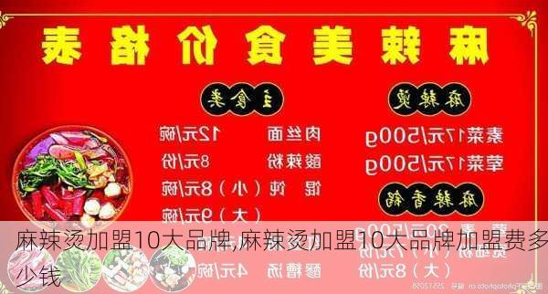 麻辣烫加盟10大品牌,麻辣烫加盟10大品牌加盟费多少钱-第3张图片-九五旅游网