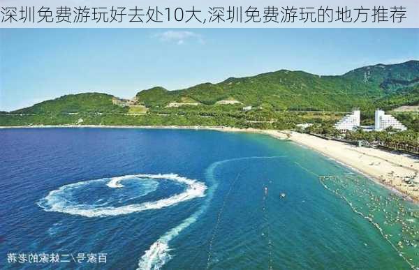 深圳免费游玩好去处10大,深圳免费游玩的地方推荐-第2张图片-九五旅游网