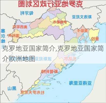 克罗地亚国家简介,克罗地亚国家简介欧洲地图