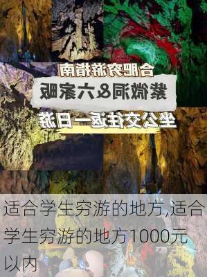 适合学生穷游的地方,适合学生穷游的地方1000元以内-第3张图片-九五旅游网