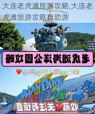 大连老虎滩旅游攻略,大连老虎滩旅游攻略自助游-第3张图片-九五旅游网