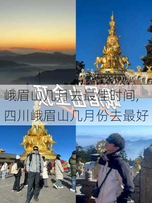 峨眉山几月去最佳时间,四川峨眉山几月份去最好-第2张图片-九五旅游网