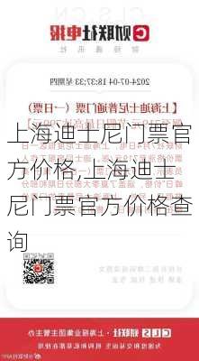 上海迪士尼门票官方价格,上海迪士尼门票官方价格查询-第3张图片-九五旅游网