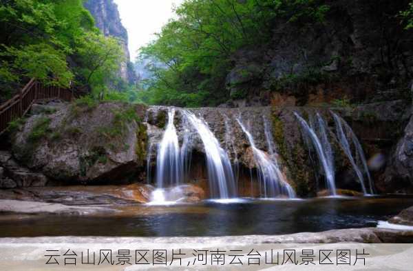 云台山风景区图片,河南云台山风景区图片-第2张图片-九五旅游网