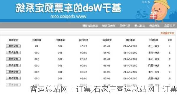 客运总站网上订票,石家庄客运总站网上订票-第2张图片-九五旅游网