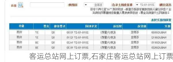 客运总站网上订票,石家庄客运总站网上订票