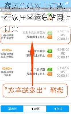 客运总站网上订票,石家庄客运总站网上订票-第3张图片-九五旅游网